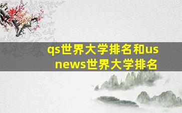 qs世界大学排名和us news世界大学排名